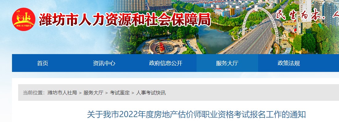 潍坊​关于我市2022年度房地产估价师职业资格考试报名工作的通知
