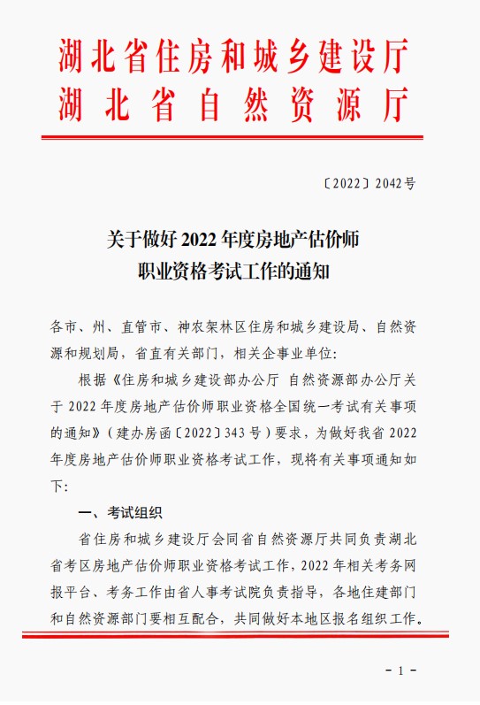 湖北省关于做好2022年度房地产估价师职业资格考试工作的通知