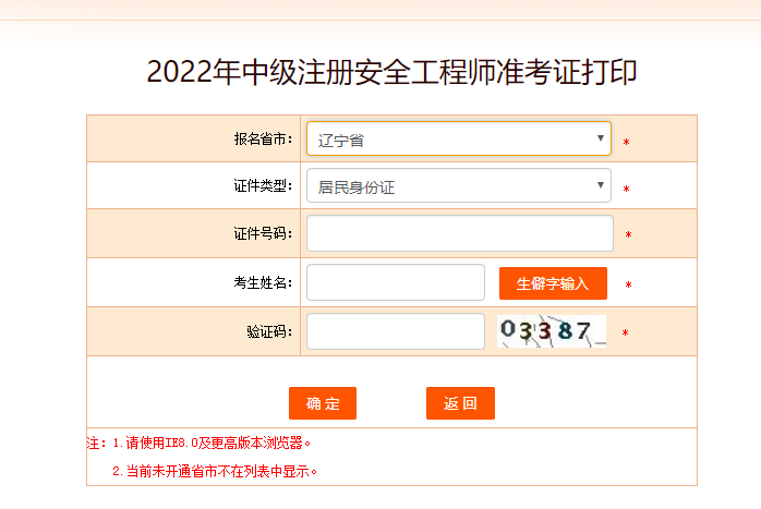 2022年辽宁省中级安全工程师准考证打印时间10月21日至30日