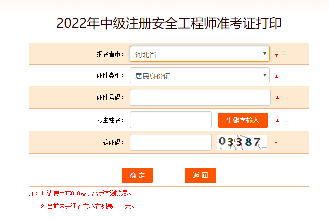 2022年河北省中级安全工程师准考证打印时间10月21日至30日