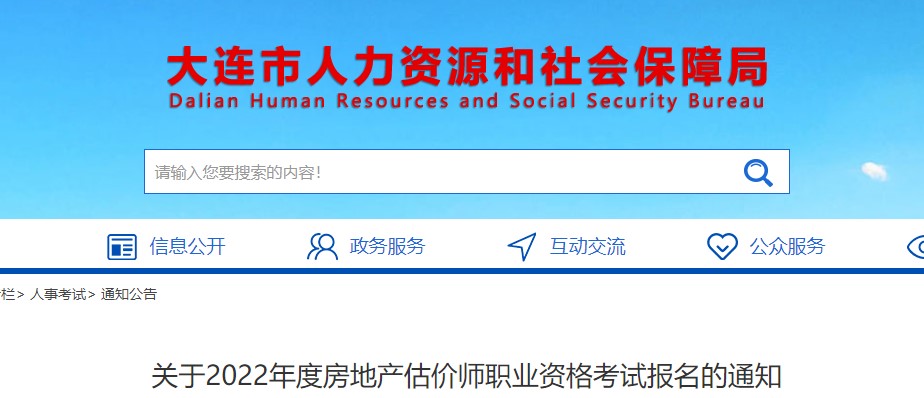 大连市​关于2022年度房地产估价师职业资格考试报名的通知