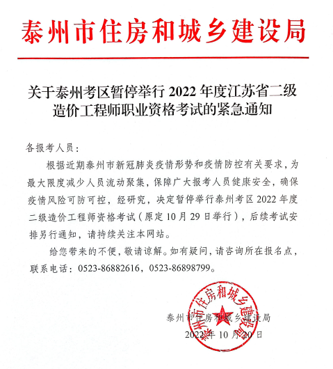 关于泰州考区暂停举行2022年度二级造价师职业资格考试的紧急通知