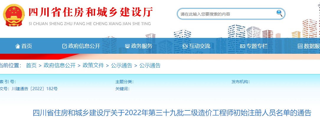 四川省关于2022年第三十九批二级造价工程师初始注册人员名单的通告