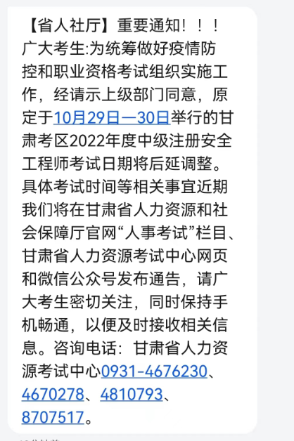 【短信通知】甘肃2022年安全工程师考试延期举行