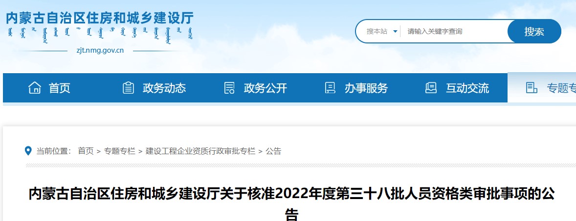 内蒙古关于核准2022年度第三十八批二级造价师审批事项的公告 