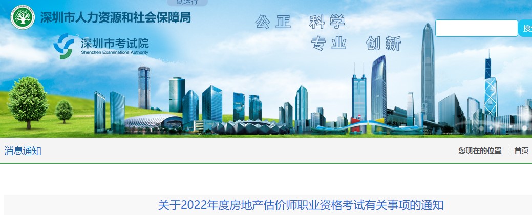 深圳市​关于2022年度房地产估价师职业资格考试有关事项的通知