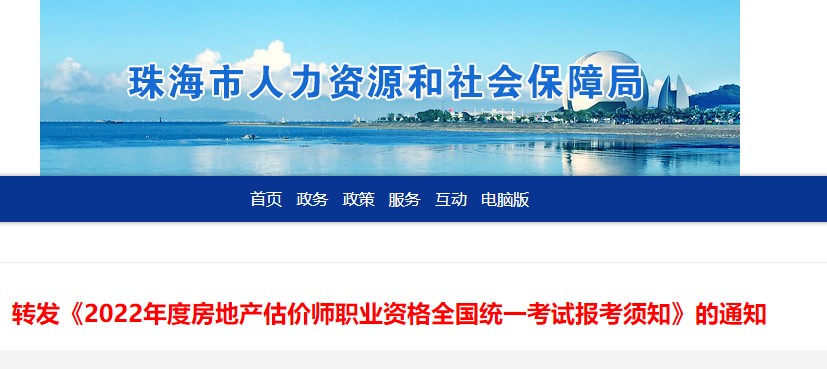 珠海市​转发《2022年度房地产估价师职业资格全国统一考试报考须知》