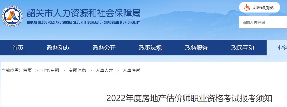 韶关市2022年度房地产估价师职业资格全国统一考试报考须知