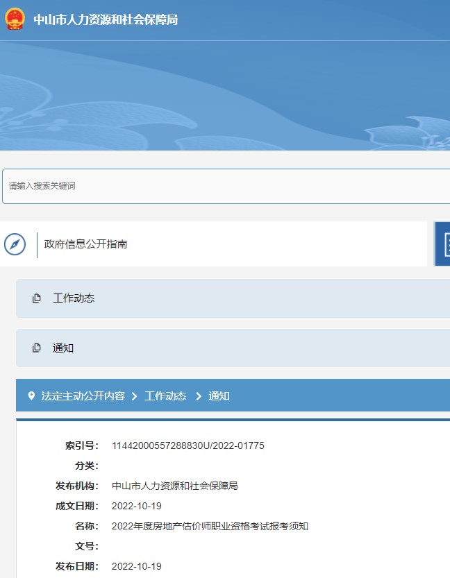 中山市​2022年度房地产估价师职业资格考试报考须知