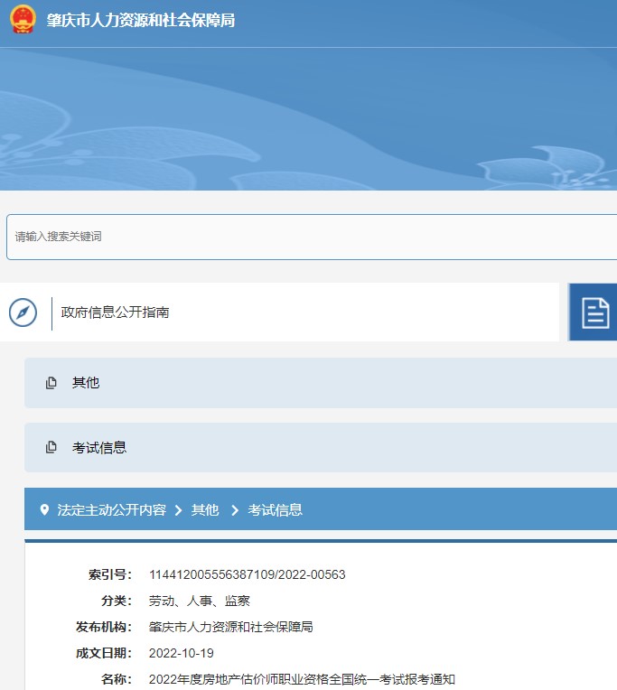 肇庆市2022年度房地产估价师职业资格全国统一考试报考通知