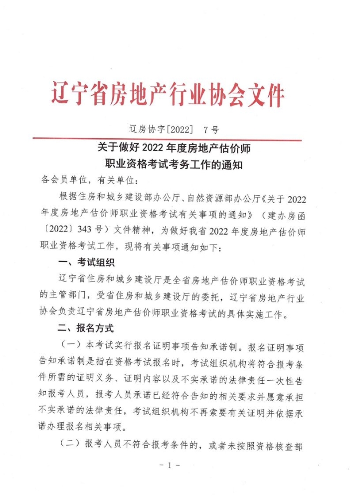 辽宁省关于做好2022年度房地产估价师职业资格考试考务工作的通知