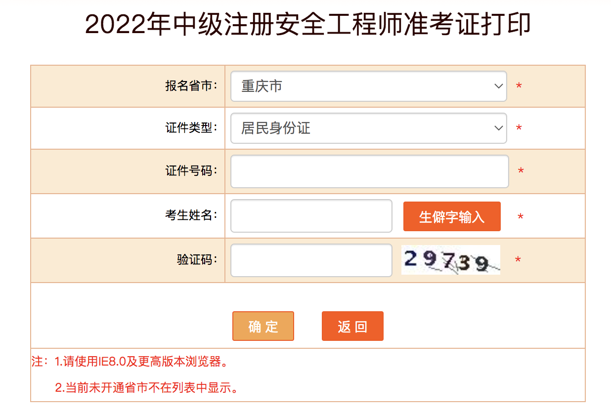 2022年重庆中级安全工程师准考证打印时间10月24日至28日