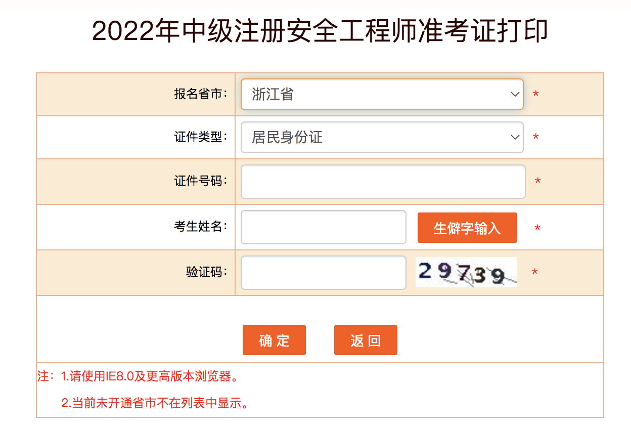 2022年浙江中级安全工程师准考证打印时间10月24日至28日