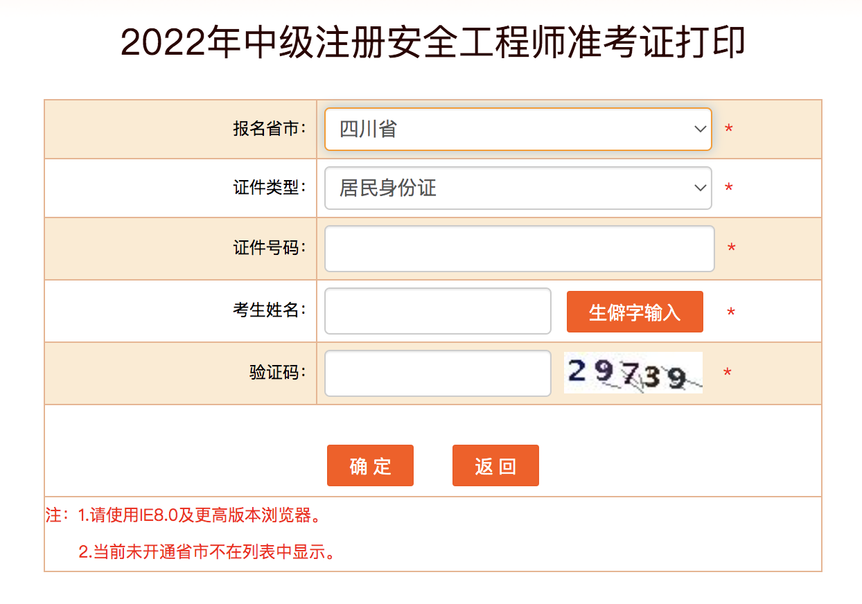 四川安全工程师准考证打印