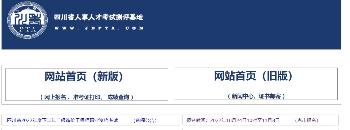 四川省2022年下半年二级造价师考试报名入口已经开通
