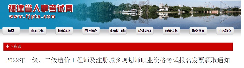 2022年福建二级造价工程师职业资格考试报名发票领取通知