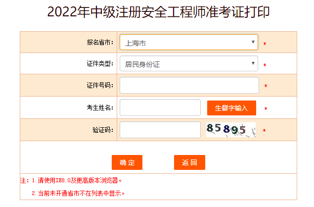 2022年上海中级安全工程师准考证打印时间10月25日至28日