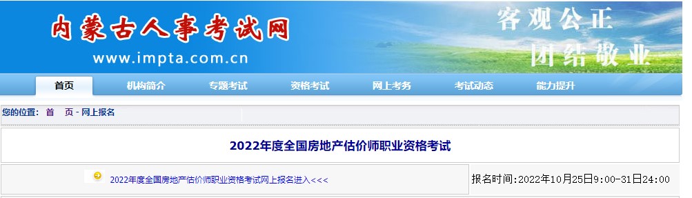 内蒙古2022年房地产估价师考试报名时间：10月25日-10月31日