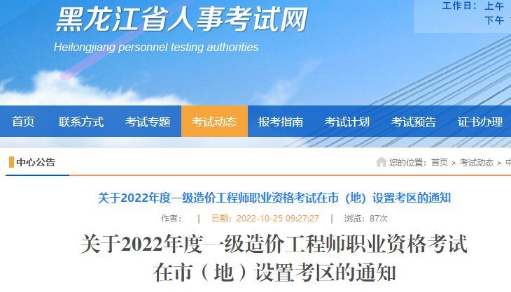 黑龙江2022年一级造价工程师考试在市（地）设置考区的通知