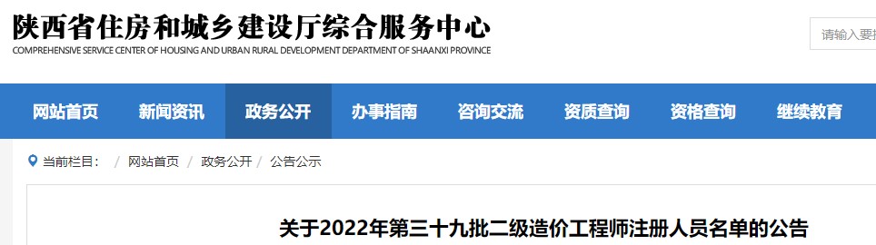 陕西省​关于2022年第三十九批二级造价工程师注册人员名单的公告