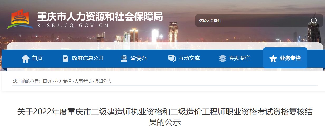关于2022年度重庆市二级造价工程师职业资格考试资格复核结果的公示