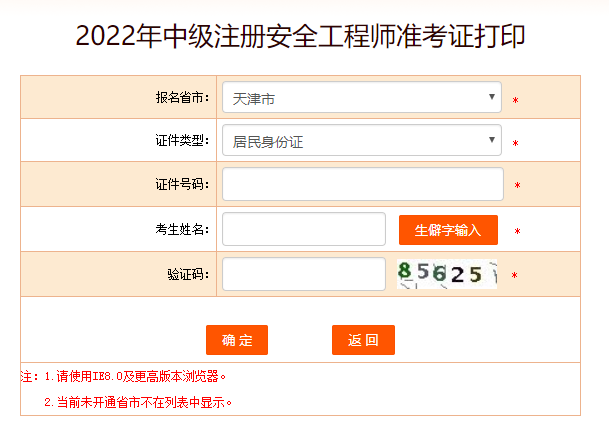 2022年天津中级安全工程师准考证打印时间10月26日至28日