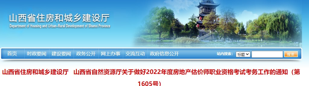 山西省关于做好2022年度房地产估价师职业资格考试考务工作的通知