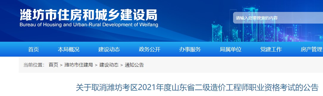 关于取消潍坊考区2021年度山东省二级造价工程师职业资格考试的公告
