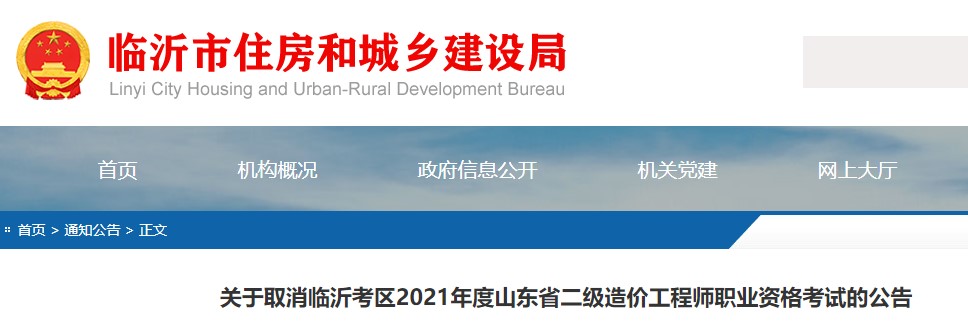 关于取消临沂考区2021年度山东省二级造价工程师职业资格考试的公告
