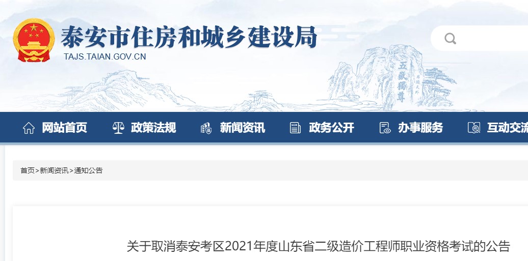 关于取消泰安考区2021年度山东省二级造价工程师职业资格考试的公告