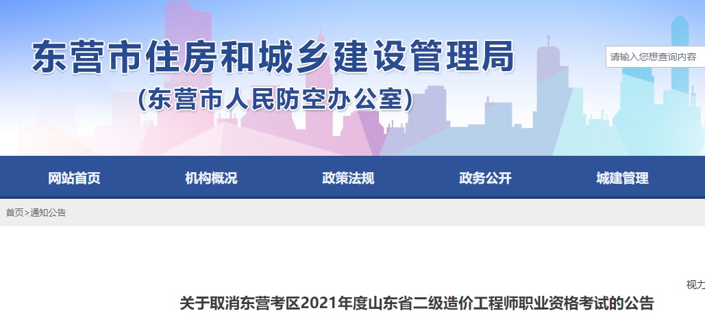 关于取消东营考区2021年度山东省二级造价工程师职业资格考试的公告