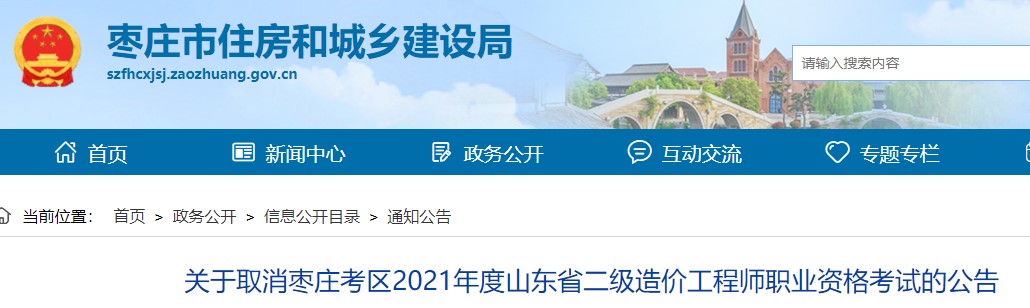 关于取消枣庄考区2021年度山东省二级造价工程师职业资格考试的公告