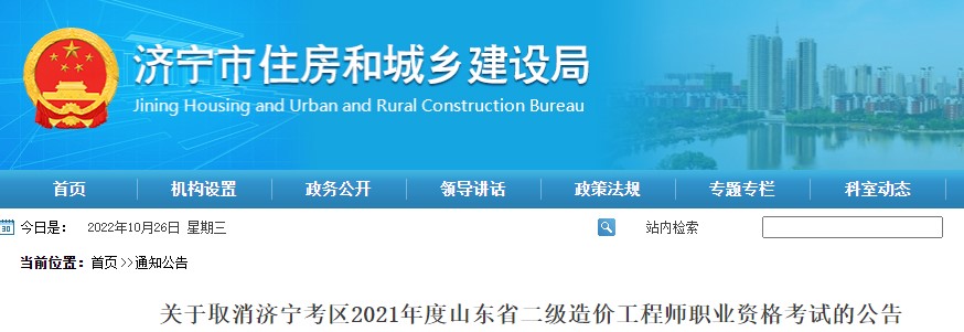 关于取消济宁考区2021年度山东省二级造价工程师职业资格考试的公告