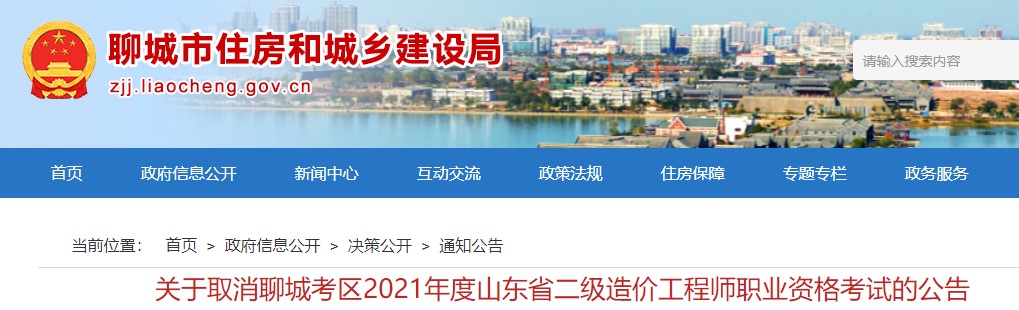 关于取消聊城考区2021年度山东省二级造价工程师职业资格考试的公告