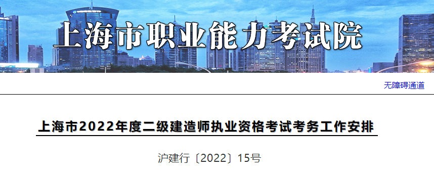 上海2022年二级建造师执业资格考试考务工作安排 12月17日-18日考试	