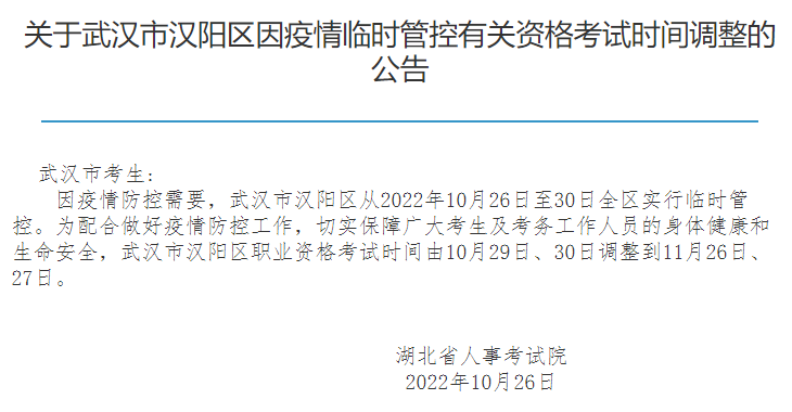 武汉市汉阳区安全工程师考试时间调整为11月26、27日
