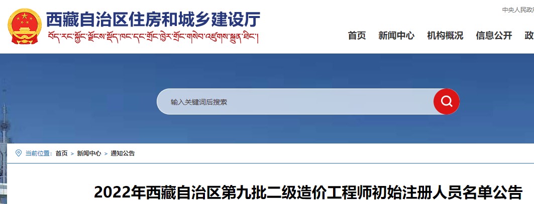 ​2022年西藏自治区第九批二级造价工程师初始注册人员名单公告