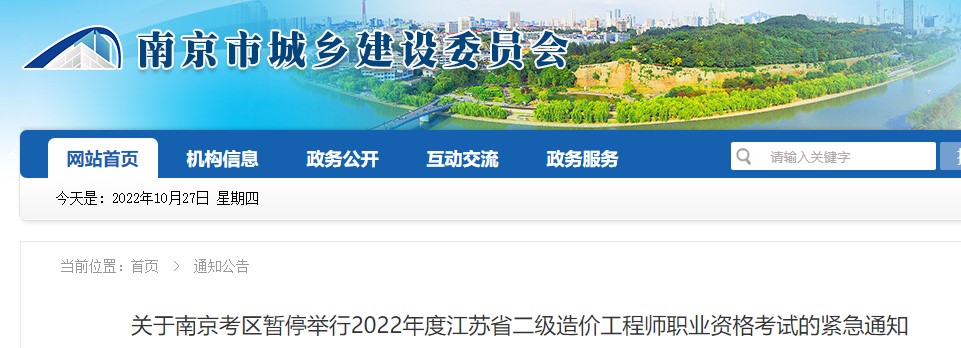 关于南京考区暂停举行2022年度二级造价工程师职业资格考试的紧急通知