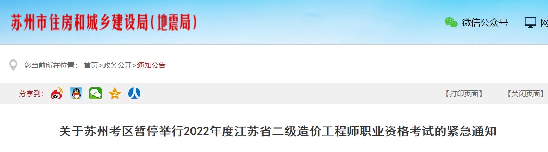 关于苏州考区暂停举行2022年度二级造价工程师职业资格考试的紧急通知