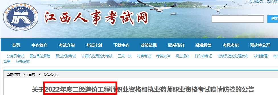 江西省关于2022年度二级造价工程师职业资格考试疫情防控的公告