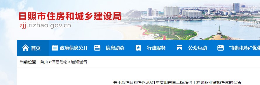 ​关于取消日照考区2021年度山东省二级造价工程师职业资格考试的公告