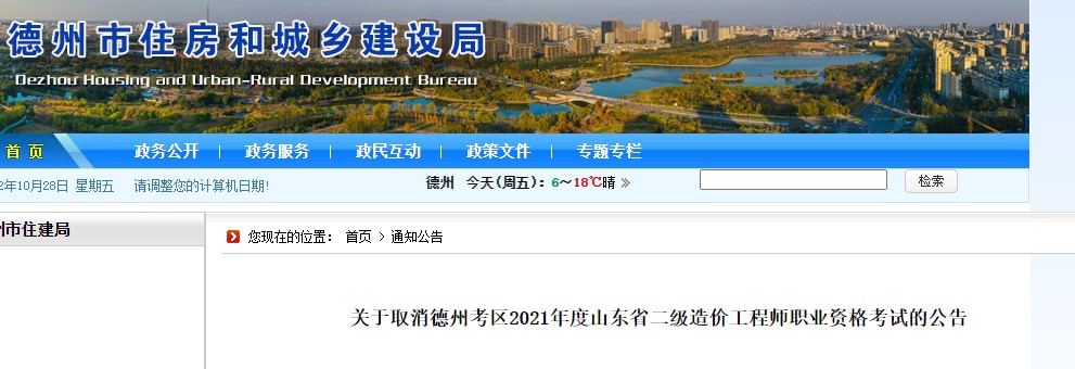 关于取消德州考区2021年度山东省二级造价工程师职业资格考试的公告