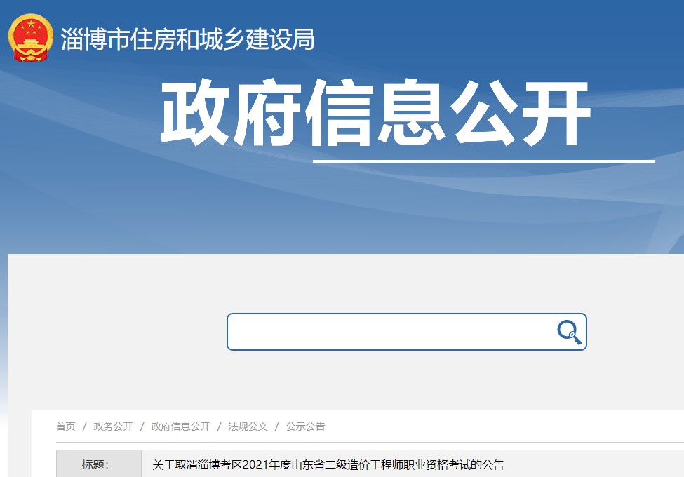 ​关于取消淄博考区2021年度山东省二级造价工程师职业资格考试的公告