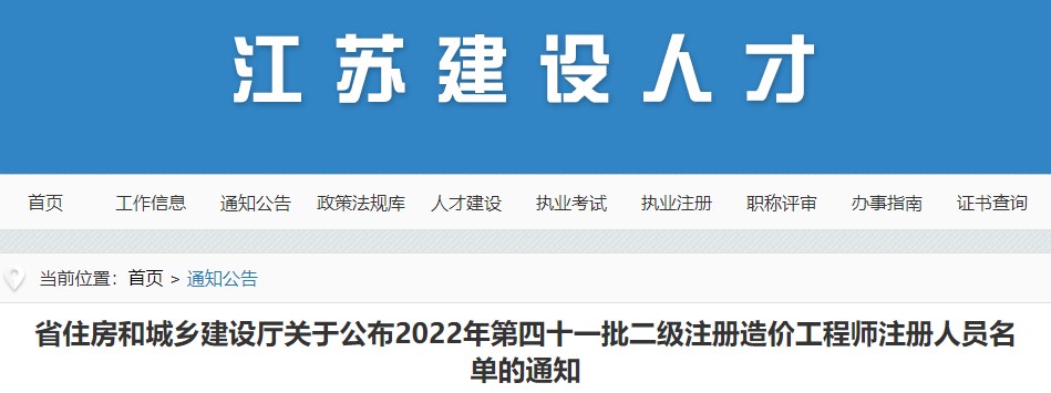 江苏关于公布2022年第四十一批二级注册造价工程师注册人员名单的通知
