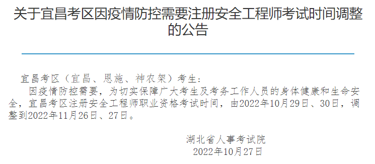 宜昌2022年安全工程师考试时间调整至11月26、27日