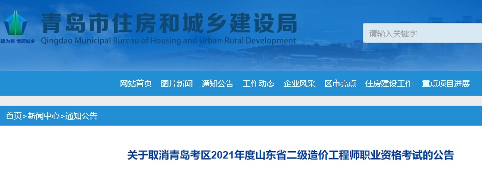 关于取消青岛考区2021年度山东省二级造价工程师职业资格考试的公告