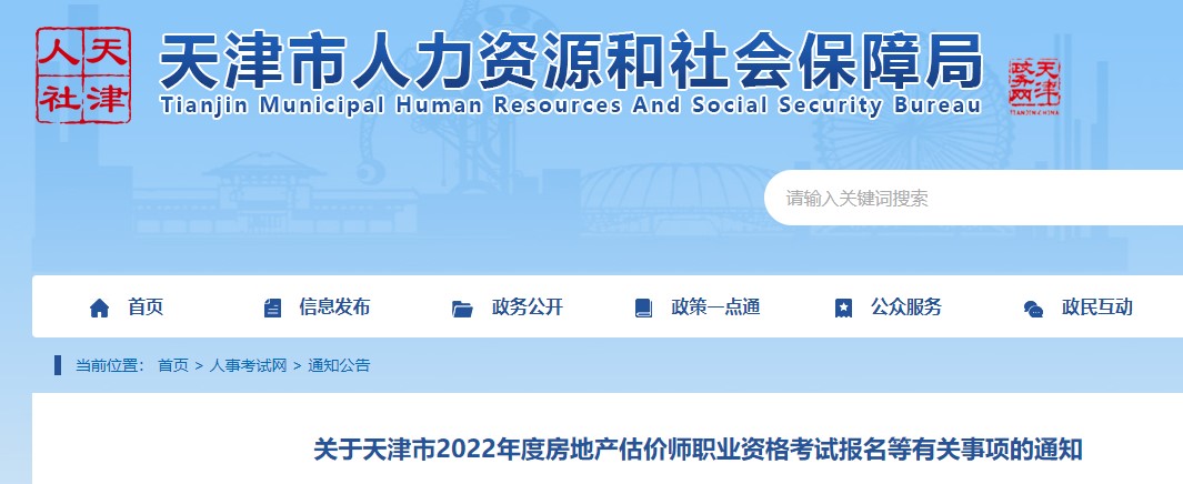 关于天津市2022年度房地产估价师职业资格考试报名等有关事项的通知