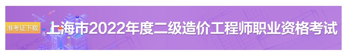 上海2022年二级造价师考试准考证打印时间：10月31日-11月5日