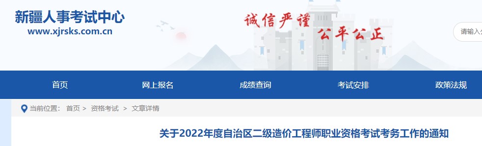 新疆关于2022年度自治区二级造价工程师职业资格考试考务工作的通知 