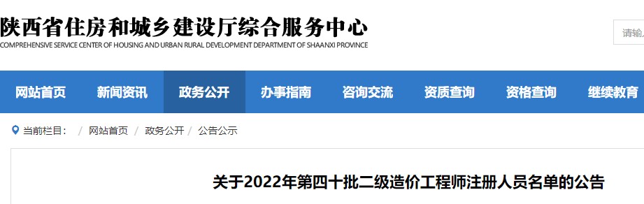 陕西省​关于2022年第四十批二级造价工程师注册人员名单的公告